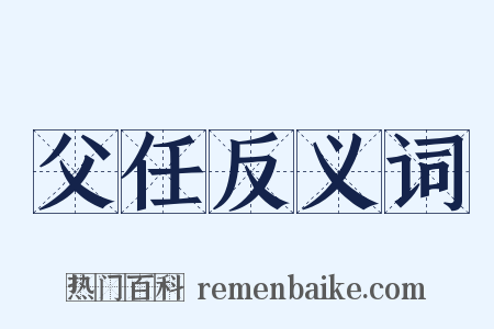 父任反义词是什么意思的图片